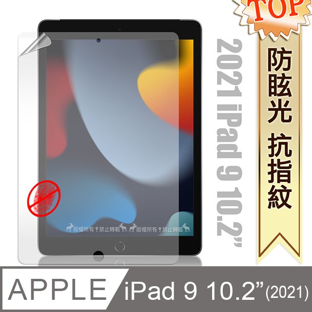  2021 iPad 9 10.2吋 防眩光霧面耐磨保護貼 平板保護膜