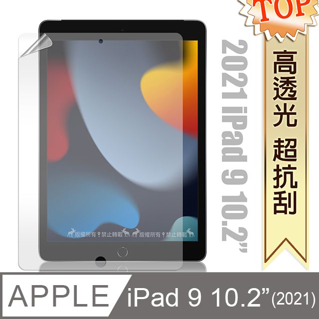  2021 iPad 9 10.2吋 高透光亮面耐磨保護貼 平板保護膜