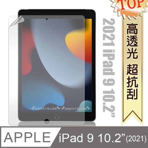 2021 iPad 9 10.2吋 高透光亮面耐磨保護貼 平板保護膜