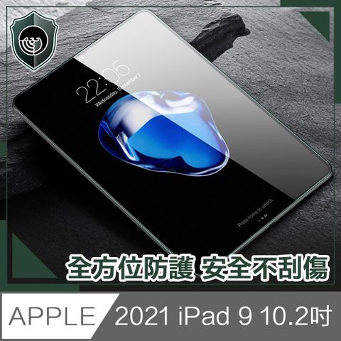 【穿山盾】2021 iPad 9 10.2吋高硬度防刮玻璃保護貼