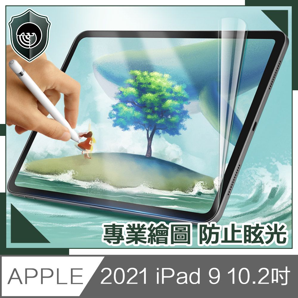  【穿山盾】2021 iPad 9 10.2吋專業繪圖類紙膜保護貼