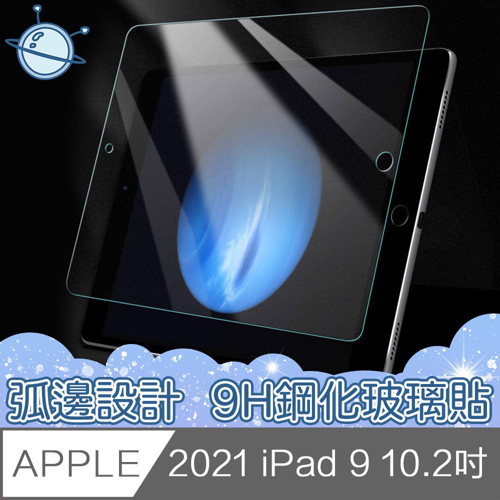  宇宙殼 2021 iPad 9 10.2吋9H硬度防爆抗刮玻璃保護貼