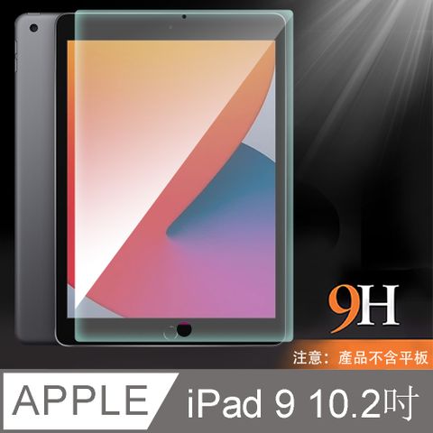 嚴選 全新2021 iPad 9 10.2吋 防刮耐汙鋼化玻璃保護貼