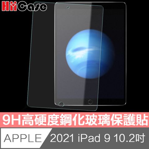 Hiicase 2021 iPad 9 10.2吋強化高硬度鋼化玻璃保護貼