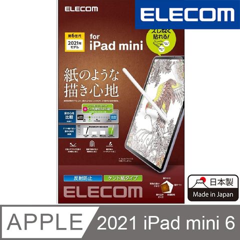 ELECOM iPad mini 擬紙感保護貼(易貼版)II(類紙膜)- 8.3吋肯特
