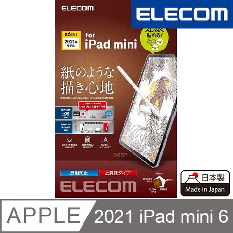ELECOM iPad mini 擬紙感保護貼(易貼版)II(類紙膜)- 8.3吋上質