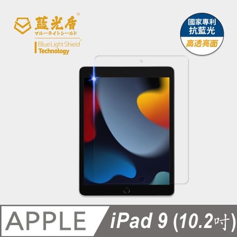 藍光盾 iPad9 (2021)10.2吋 平板玻璃保護貼  採用日本旭硝子9H超鋼化玻璃