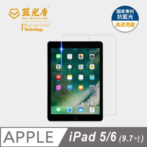 ★藍光阻隔率最高46.9%★【藍光盾】iPad 5/6 9.7吋 平板玻璃保護貼採用日本旭硝子9H超鋼化玻璃