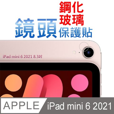 iPad mini 7/ 6 2021 (8.3吋) 硬度9H優化防爆玻璃鏡頭保護貼