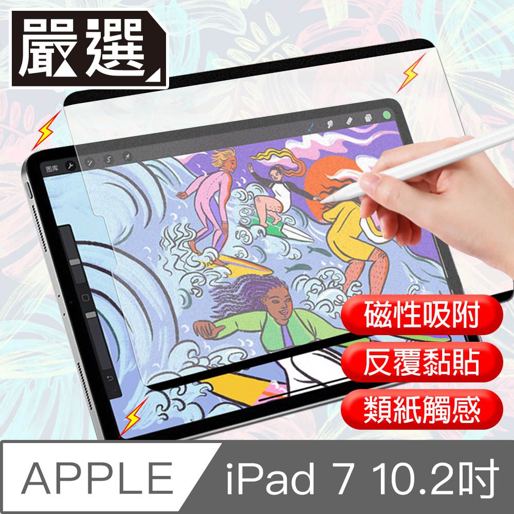  嚴選 iPad7 10.2吋 2019滿版可拆卸磁吸式繪圖專用類紙膜