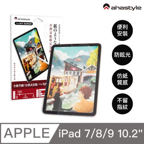 AHAStyle 類紙膜/肯特紙 iPad 7/8/9 10.2吋保護貼 日本原料 繪圖/筆記首選 (台灣景點包裝限定版) 設計原創