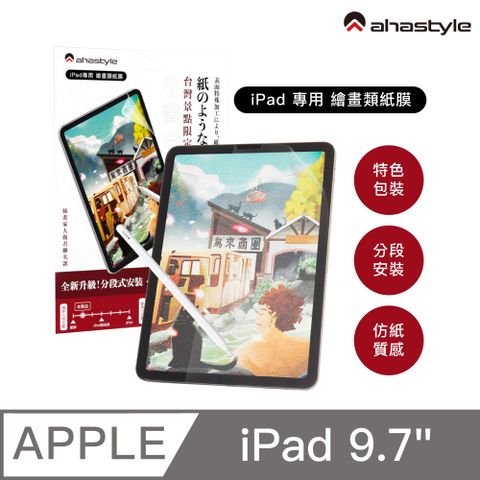 AHAStyle 類紙膜/肯特紙 iPad 2017/18/Pro/Air 9.7吋保護貼 日本原料 繪圖/筆記首選 (台灣景點包裝限定版)