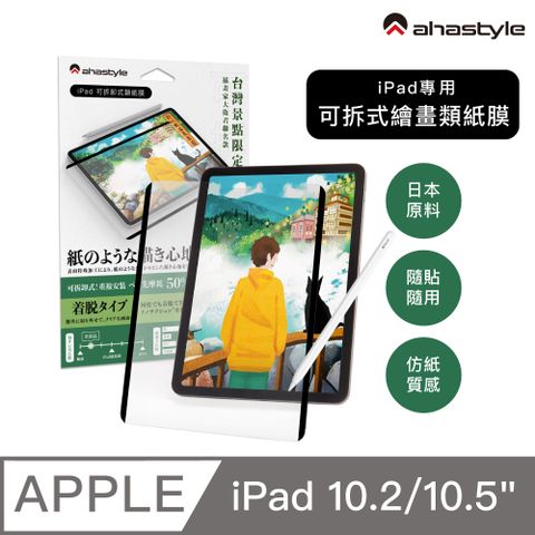 AHAStyle iPad 10.2吋/10.5吋通用 日本原料 可拆卸式(奈米吸盤)繪畫類紙膜/肯特紙 Paper-Feel 繪圖/筆記首選 (台灣景點包裝限定版)