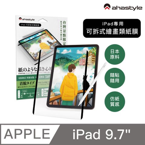 AHAStyle iPad 2017/8/Air/Pro 9.7吋 日本原料 可拆卸式(奈米吸盤)繪畫類紙膜/肯特紙 Paper-Feel 繪圖/筆記首選 (台灣景點包裝限定版)