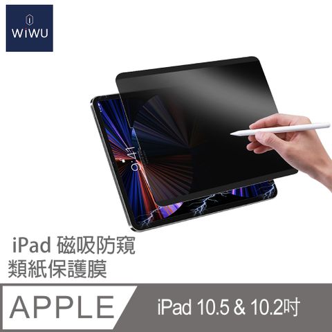 ▼iPad Pro 10.5吋/iPad Air(第3代) &amp; 10.2吋(第7代&amp;第8代)專用▼【WiWU】IPAD 磁吸防窺類紙膜10.2吋&amp;10.5吋(iPad Pro螢幕保護貼 畫紙膜 繪圖專用)