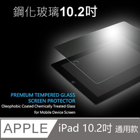 2019/2020/2021 Apple iPad7/ iPad8/ iPad9 10.2吋鋼化玻璃保護貼