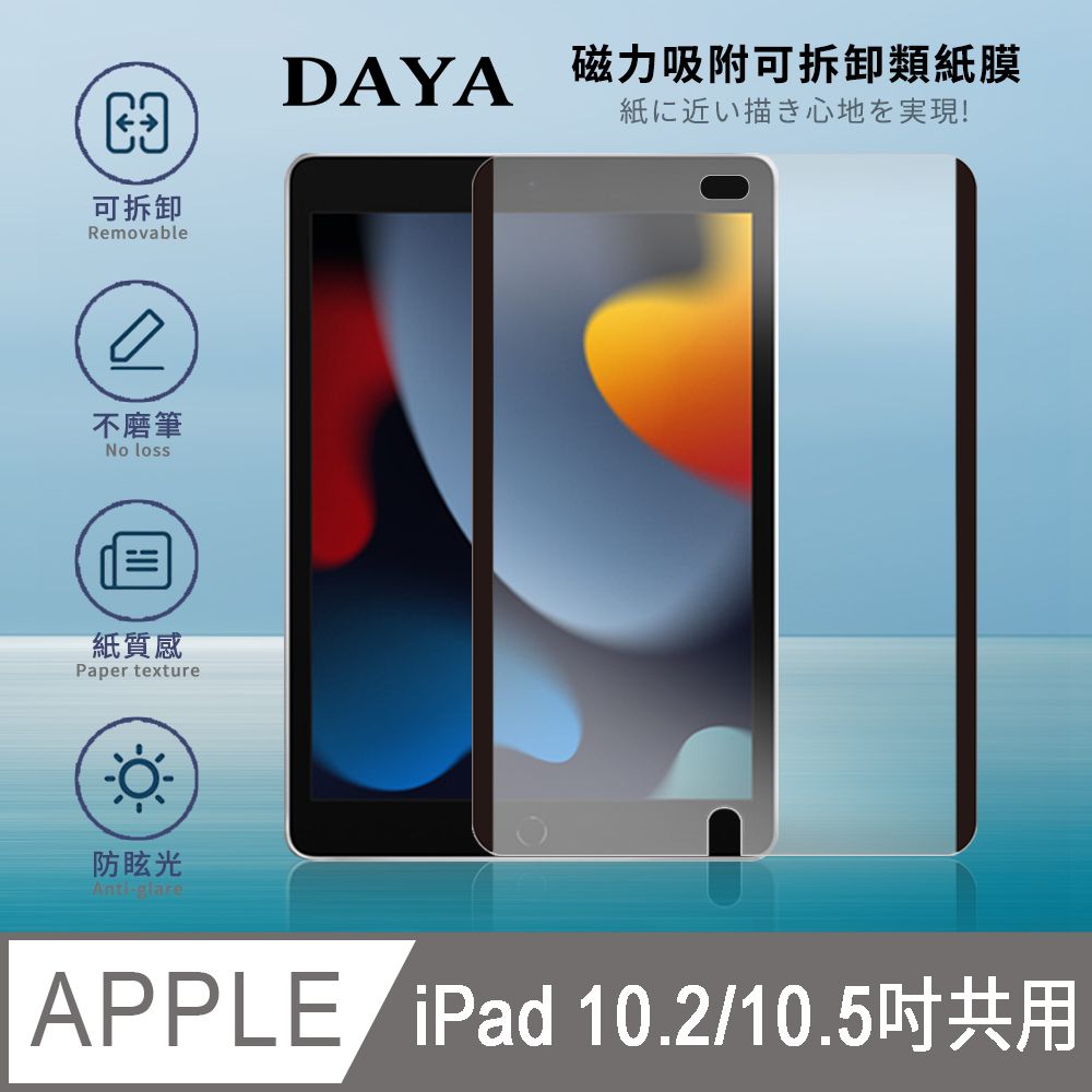  【DAYA】iPad系列磁力吸附可拆卸類紙膜/肯特紙/書寫膜/繪圖膜/平板保護貼/可水洗 10.2吋/10.5吋共用