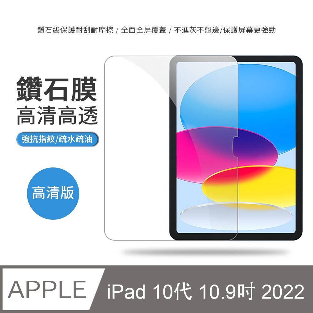 JDTECH  9H弧邊鋼化玻璃膜 iPad 第10代 10.9吋 2022 防指紋 高清防刮 iPad 10 平板玻璃貼 螢幕保護貼 高清版