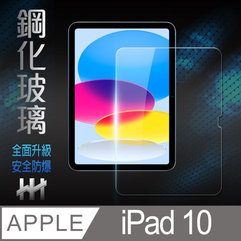 【HH】★9H硬度鋼化玻璃★Apple iPad 10 (2022)(10.9吋)--鋼化玻璃保護貼系列