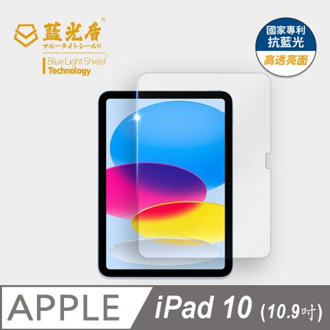 藍光盾 iPad10 (2022)10.9吋 平板玻璃保護貼  採用日本旭硝子9H超鋼化玻璃