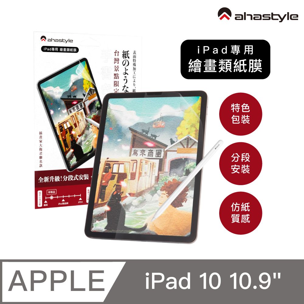 AHAStyle  類紙膜/肯特紙 iPad 10 10.9吋 通用 保護貼 日本原料 繪圖/筆記首選 (台灣景點包裝限定版) 設計原創