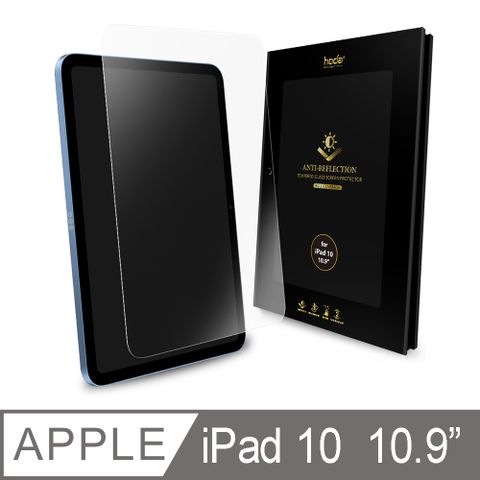 hoda iPad 10代 10.9吋 AR抗反射玻璃保護貼