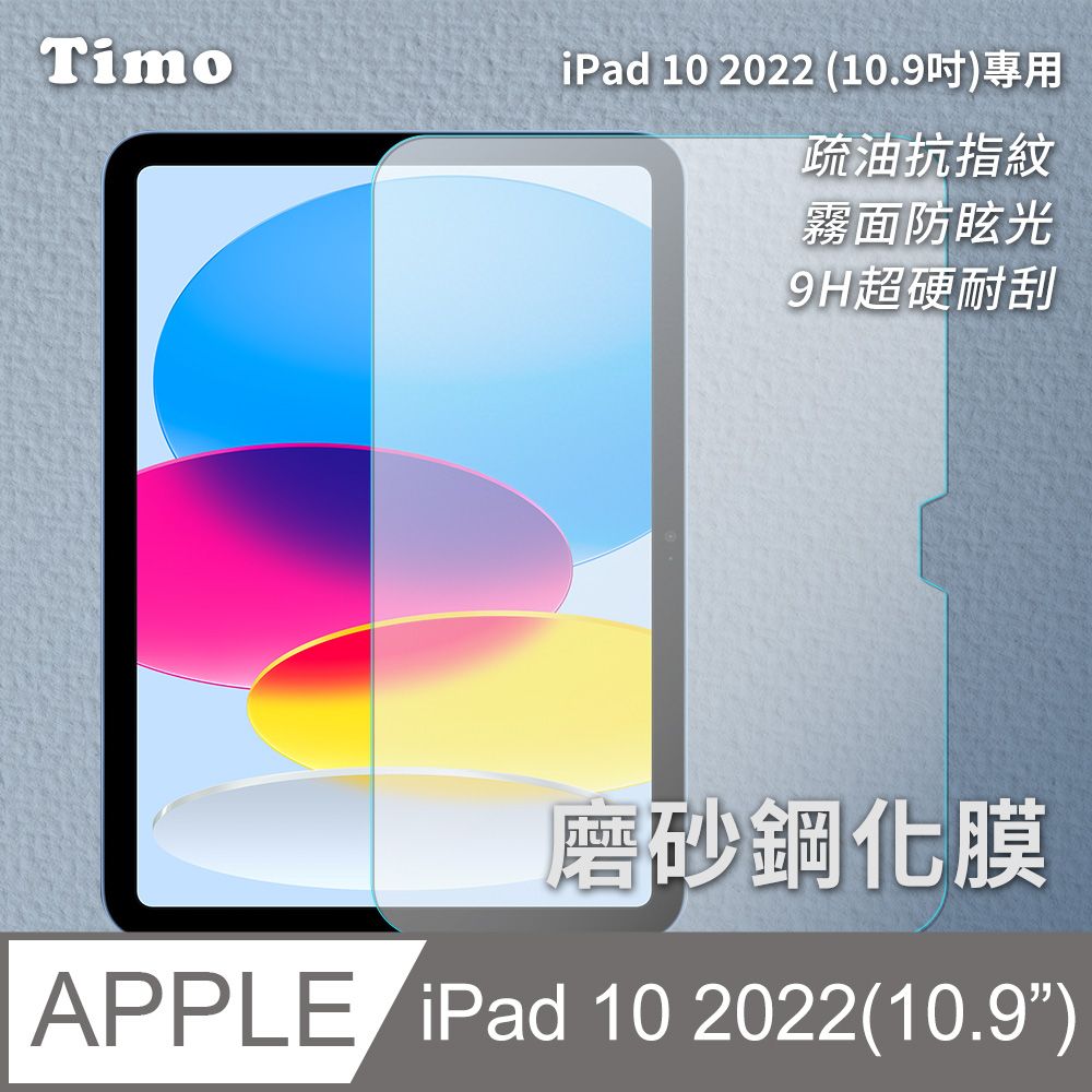 Timo for iPad 10 10.9吋 2022專用 磨砂霧面鋼化玻璃保護貼