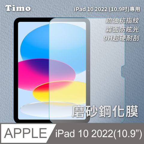 【Timo】for iPad 10 10.9吋 2022專用 磨砂霧面鋼化玻璃保護貼