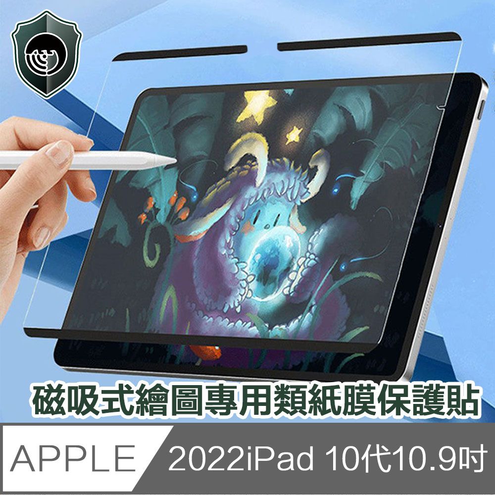  【穿山盾】2022 iPad 10代10.9吋磁吸式繪圖專用類紙膜保護貼