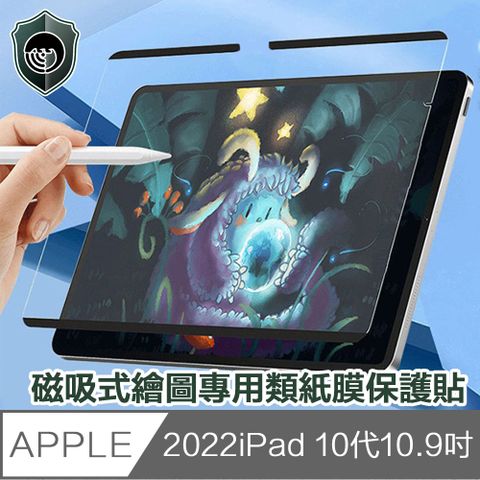 【穿山盾】2022 iPad 10代10.9吋磁吸式繪圖專用類紙膜保護貼