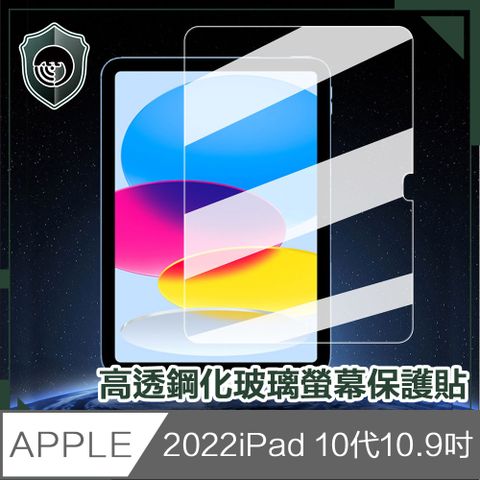 【穿山盾】2022 iPad 10代10.9吋高透鋼化玻璃螢幕保護貼