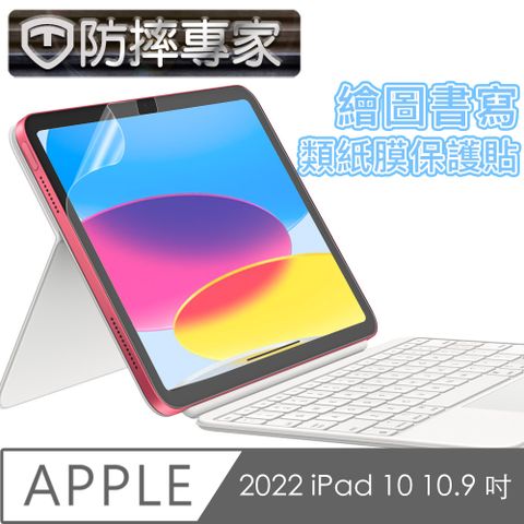 防摔專家 2022 iPad 10 10.9 吋 繪圖書寫類紙膜保護貼