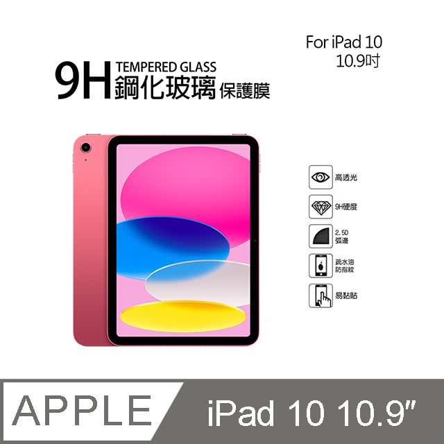 Apple 蘋果  iPad 第10代 9H鋼化玻璃螢幕保護貼(10.9吋)