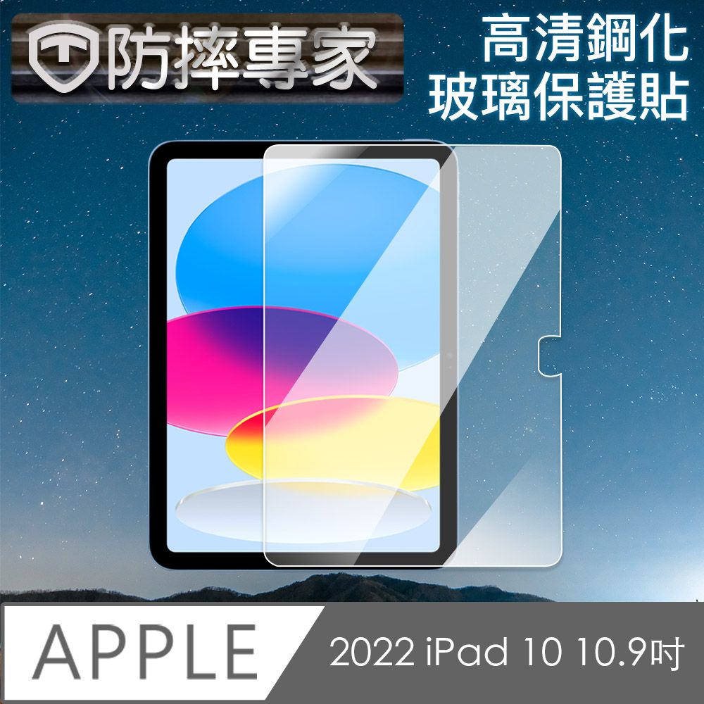  防摔專家 2022 iPad 10 10.9 吋 高清鋼化玻璃保護貼