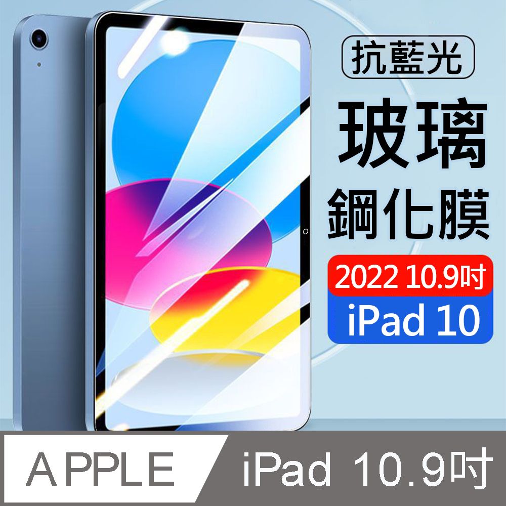  Apple iPad 10代 10.9吋(2022)平板玻璃貼/保護貼 機型A2696A2757