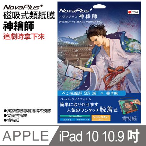 【NovaPlus】神繪師系列 iPad 磁吸可拆卸式二代類紙膜 適用Apple iPad 10 (10.9吋)