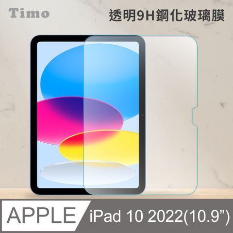 Timo for iPad 10 10.9吋 2022專用 透明鋼化玻璃保護貼