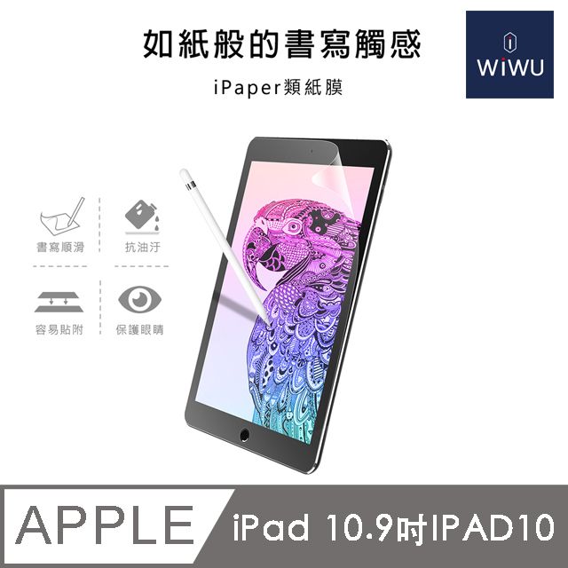 WiWU iPad 類紙膜10.9吋 iPad10 2022新款 (iPad Pro螢幕保護貼 畫紙膜 繪圖專用)