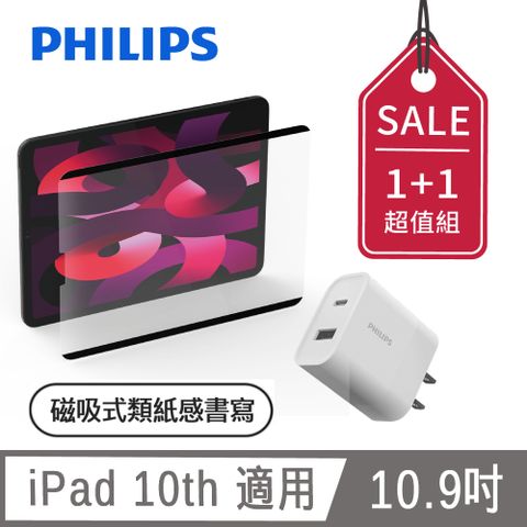 ★超值飛利浦30W PD充電器組★PHILIPS iPad 10th 10.9吋 磁吸式類紙感書寫專用貼片 DLK9102/96