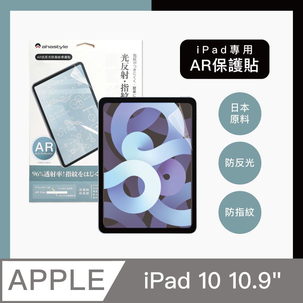 AHAStyle  iPad10 10.9吋 防反光低反射 增透防指紋 AR螢幕保護貼