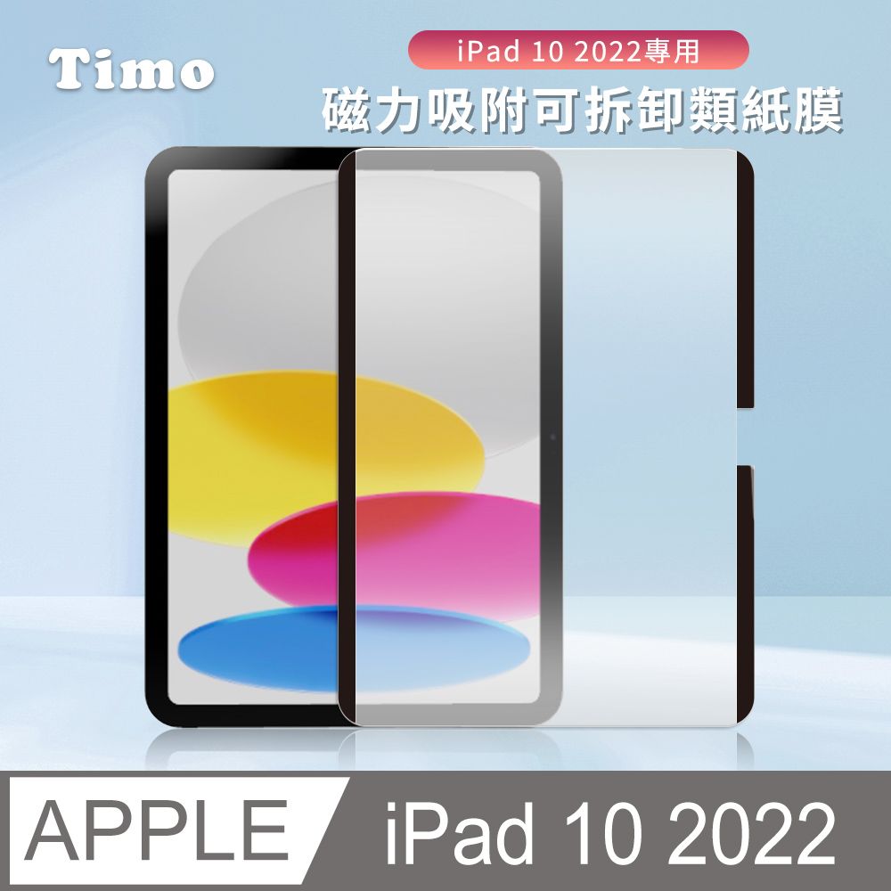 Timo for iPad Air 6 11吋 /iPad 10 10.9吋(2022) 磁力吸附可拆卸類紙膜/肯特紙/書寫膜/繪圖膜/平板保護貼