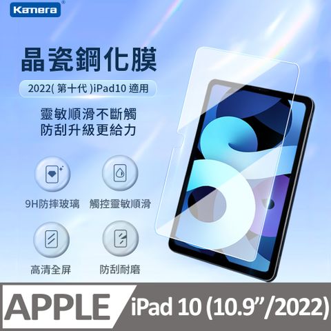 Kamera 佳美能 for 2022 iPad 10 第10代 10.9吋 滿版 鋼化玻璃 疏水疏油 保護貼 晶瓷鋼化膜