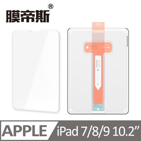 【膜帝斯】IPAD 7/8/9 5秒貼好一張膜,灰塵氣泡無影蹤