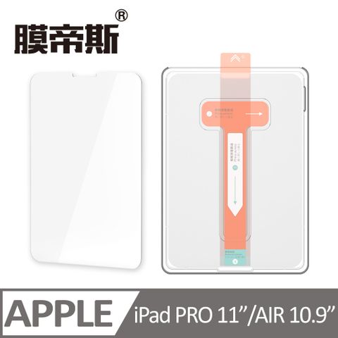 【膜帝斯】IPAD PRO/2/3/4 / AIR 4/5 5秒貼好一張膜,灰塵氣泡無影蹤