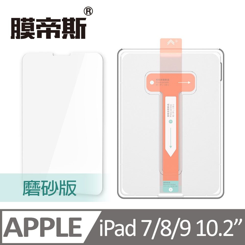  【膜帝斯】IPAD 7/8/9 5秒貼好一張膜,灰塵氣泡無影蹤