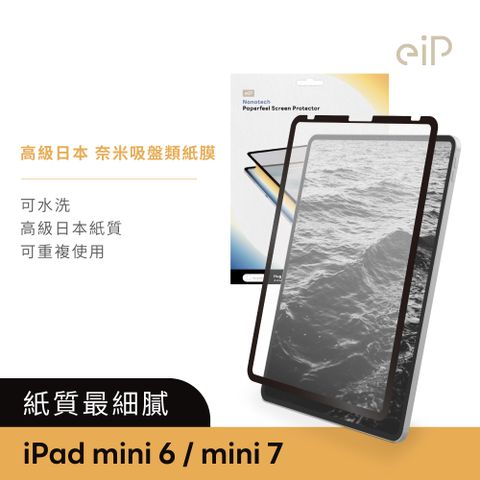 eiP 日本 奈米吸盤iPad類紙膜 保護貼 (適用iPad mini 7 /iPad mini 6 8.3吋 高級日本紙質 保護膜 肯特紙)