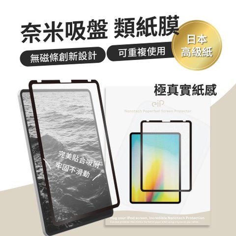 【eiP】iPad奈米吸盤類紙膜 iPad air 4/5 pro11吋(高級日本紙質 保護膜 肯特紙 保護貼)