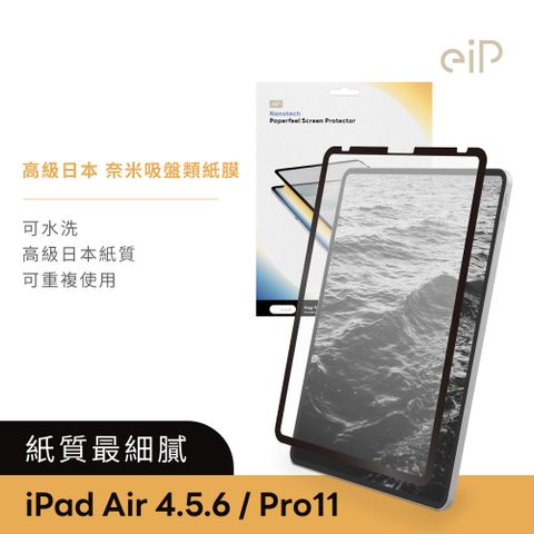 eiP 日本 iPad奈米吸盤類紙膜 iPad air 4/5 pro11吋(高級日本紙質 保護膜 肯特紙 保護貼)