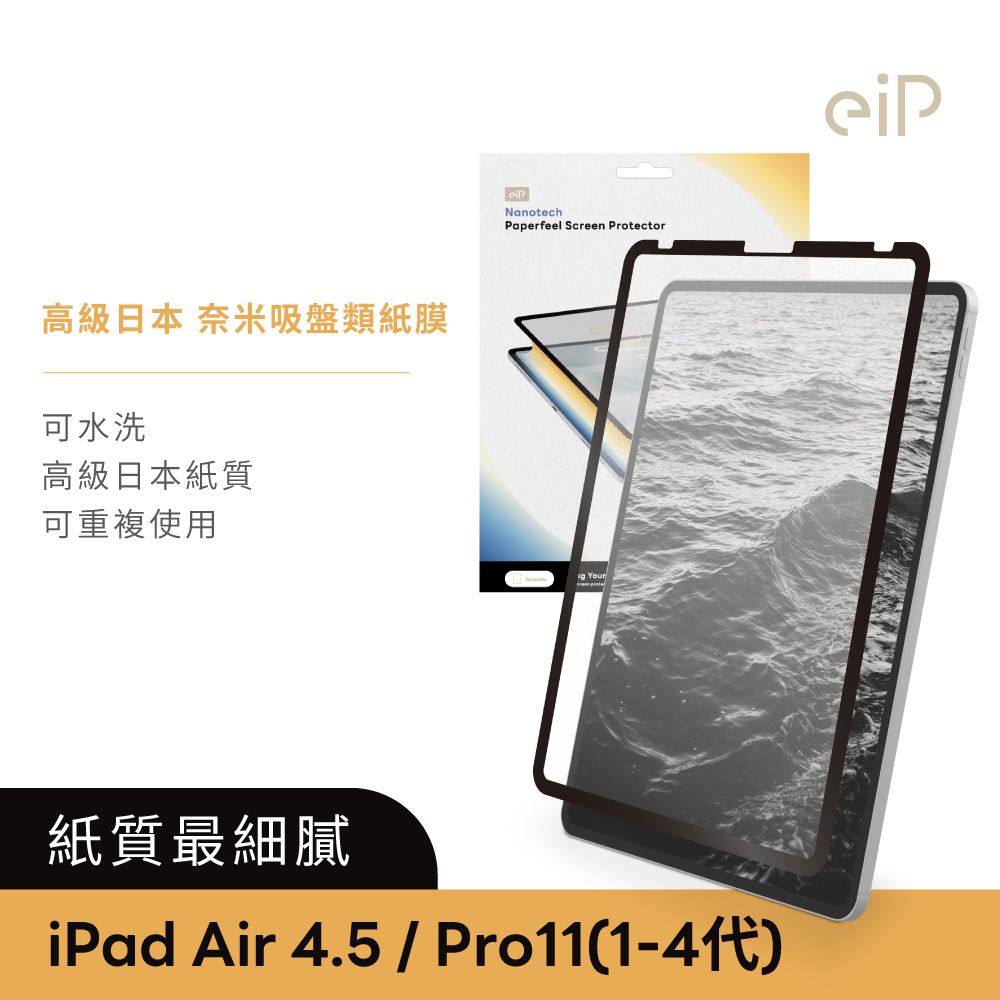 eiP 日本 iPad奈米吸盤類紙膜 iPad air 4/5 pro11吋(高級日本紙質 保護膜 肯特紙 保護貼)