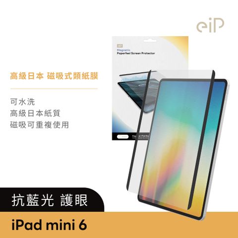 eiP 抗藍光 iPad磁吸式類紙膜 iPad mini 6 8.3吋(高級日本紙質 保護膜 肯特紙 保護貼)